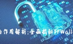 TPWallet代币的作用解析：全