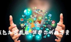 手机钱包加密教程：保护