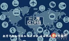 数字钱包如何添加卡片功