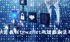 如何快速找到tpwallet的链接