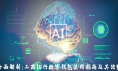 全面解析：工商银行数字