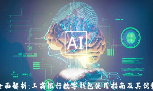 
全面解析：工商银行数字钱包使用指南及其优势