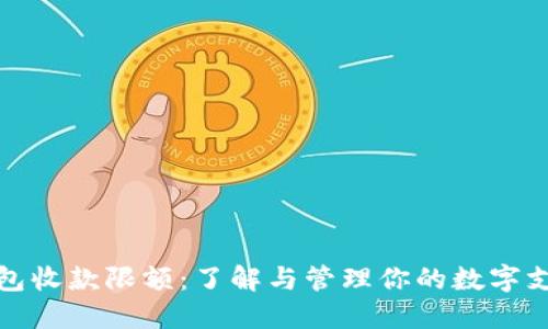数字钱包收款限额：了解与管理你的数字支付方式