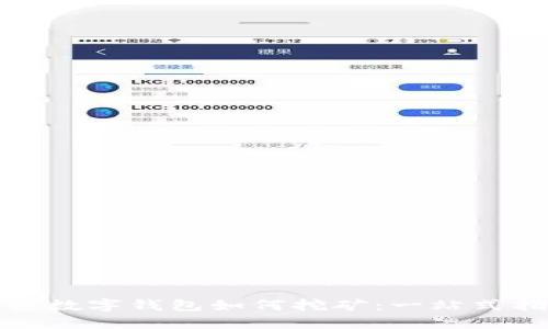 加密数字钱包如何挖矿：一站式指南