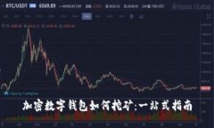 加密数字钱包如何挖矿：