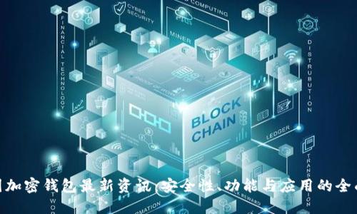 : 币圈加密钱包最新资讯:安全性、功能与应用的全面揭秘