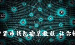 详解加密货币钱包安装教