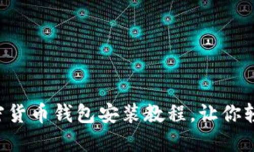 详解加密货币钱包安装教程，让你轻松上手！