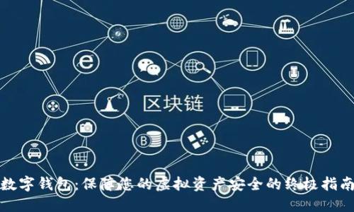数字钱包：保障您的虚拟资产安全的终极指南