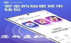 数字钱包：保障您的虚拟
