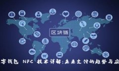 数字钱包 NFC 技术详解：未