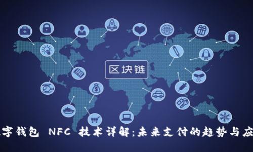 数字钱包 NFC 技术详解：未来支付的趋势与应用