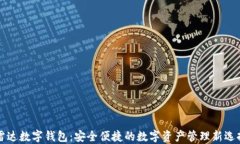 雷达数字钱包：安全便捷