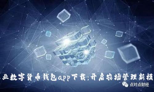 农业数字货币钱包app下载：开启农场管理新模式