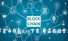 农业数字货币钱包app下载