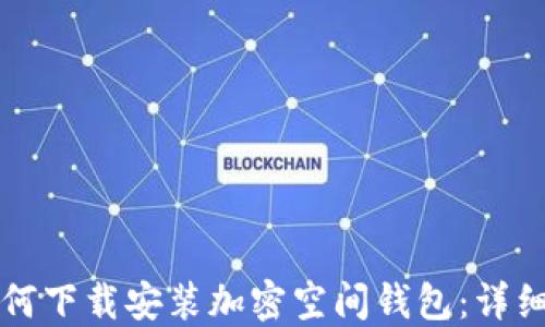 
苹果用户如何下载安装加密空间钱包：详细步骤与技巧