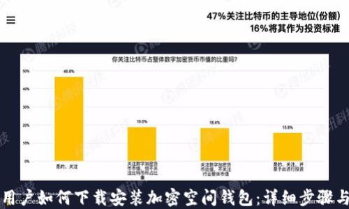 
苹果用户如何下载安装加密空间钱包：详细步骤与技巧