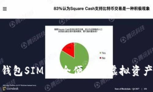 数字货币钱包SIM：安全便捷的虚拟资产管理利器