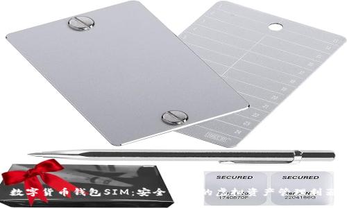 数字货币钱包SIM：安全便捷的虚拟资产管理利器