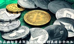 2023年区块链货币钱包排名