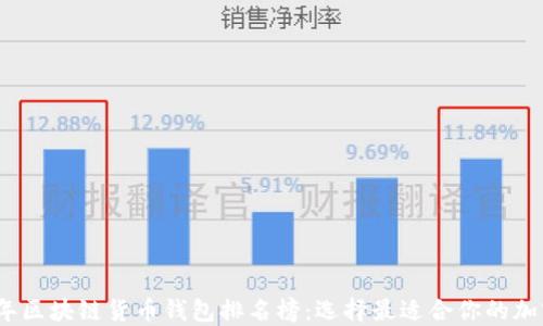 
2023年区块链货币钱包排名榜：选择最适合你的加密钱包