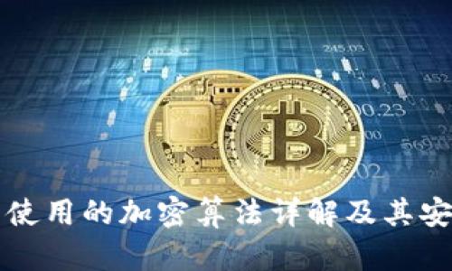 京东钱包使用的加密算法详解及其安全性分析