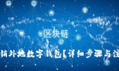 如何注销外地数字钱包？