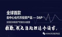 抱歉，我无法处理这个请