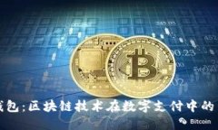 MGK数字钱包：区块链技术