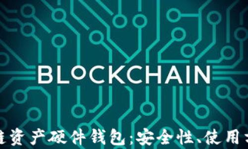 
全面解析区块链资产硬件钱包：安全性、使用方法及市场前景