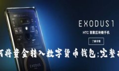 如何将资金转入数字货币