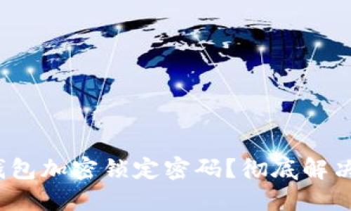 : 如何取消钱包加密锁定密码？彻底解决方案大揭秘！