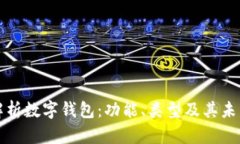 全面解析数字钱包：功能