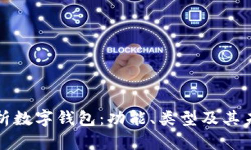 全面解析数字钱包：功能、类型及其未来发展