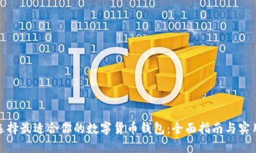 如何选择最适合你的数字货币钱包：全面指南与实用建议