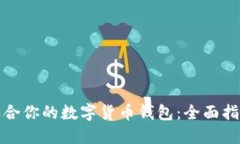 如何选择最适合你的数字