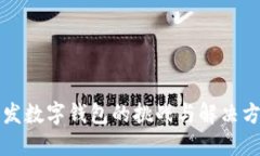 开发数字钱包的挑战与解