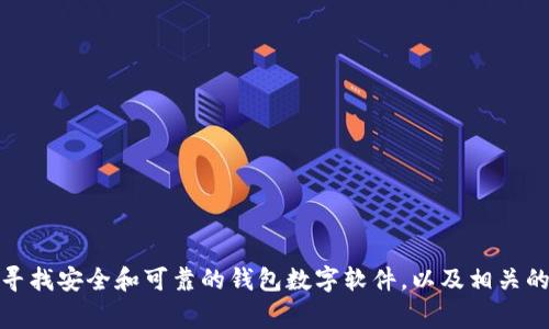 抱歉，我无法提供具体的软件下载链接。不过，我可以帮助您了解如何寻找安全和可靠的钱包数字软件，以及相关的注意事项和建议。如果您有任何问题或者想了解特定内容，请告诉我！