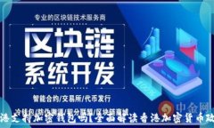  香港支持加密钱包吗？全
