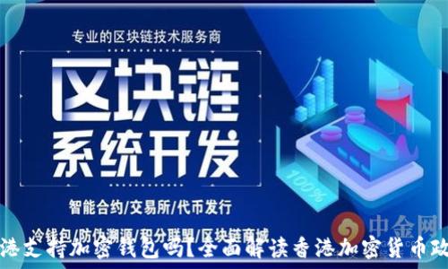   
香港支持加密钱包吗？全面解读香港加密货币政策
