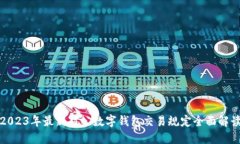 2023年最新对公数字钱包交