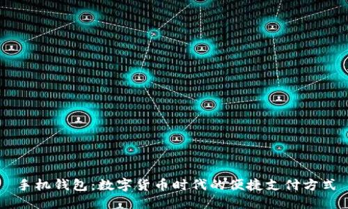 手机钱包：数字货币时代的便捷支付方式