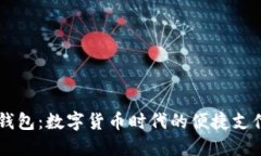 手机钱包：数字货币时代