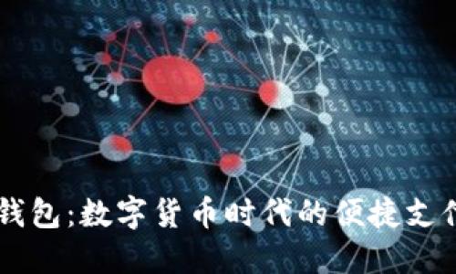 手机钱包：数字货币时代的便捷支付方式