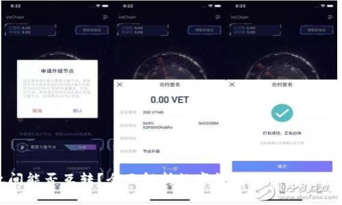 数字钱包之间能否互转？全面解析数字钱包转账的可行性与安全性