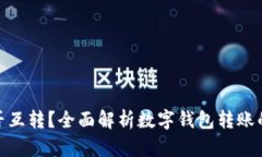 数字钱包之间能否互转？