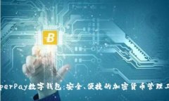 HyperPay数字钱包：安全、便