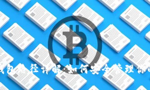 数字货币钱包路径详解：如何安全管理你的加密资产