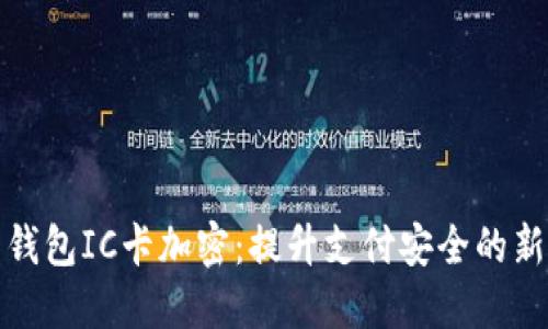 华为钱包IC卡加密：提升支付安全的新选择