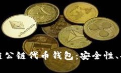 全面解析区块链公链代币